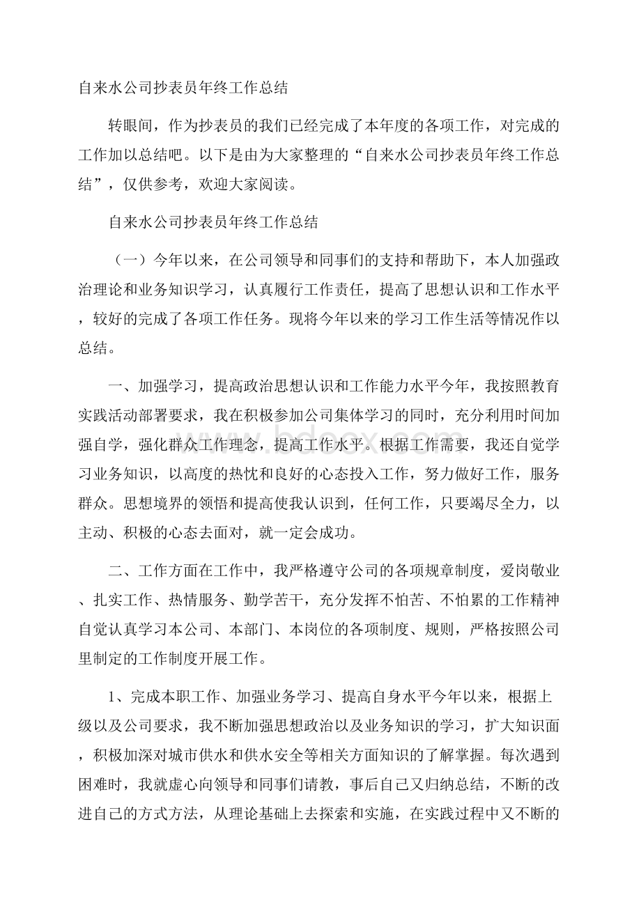 自来水公司抄表员年终工作总结.docx_第1页