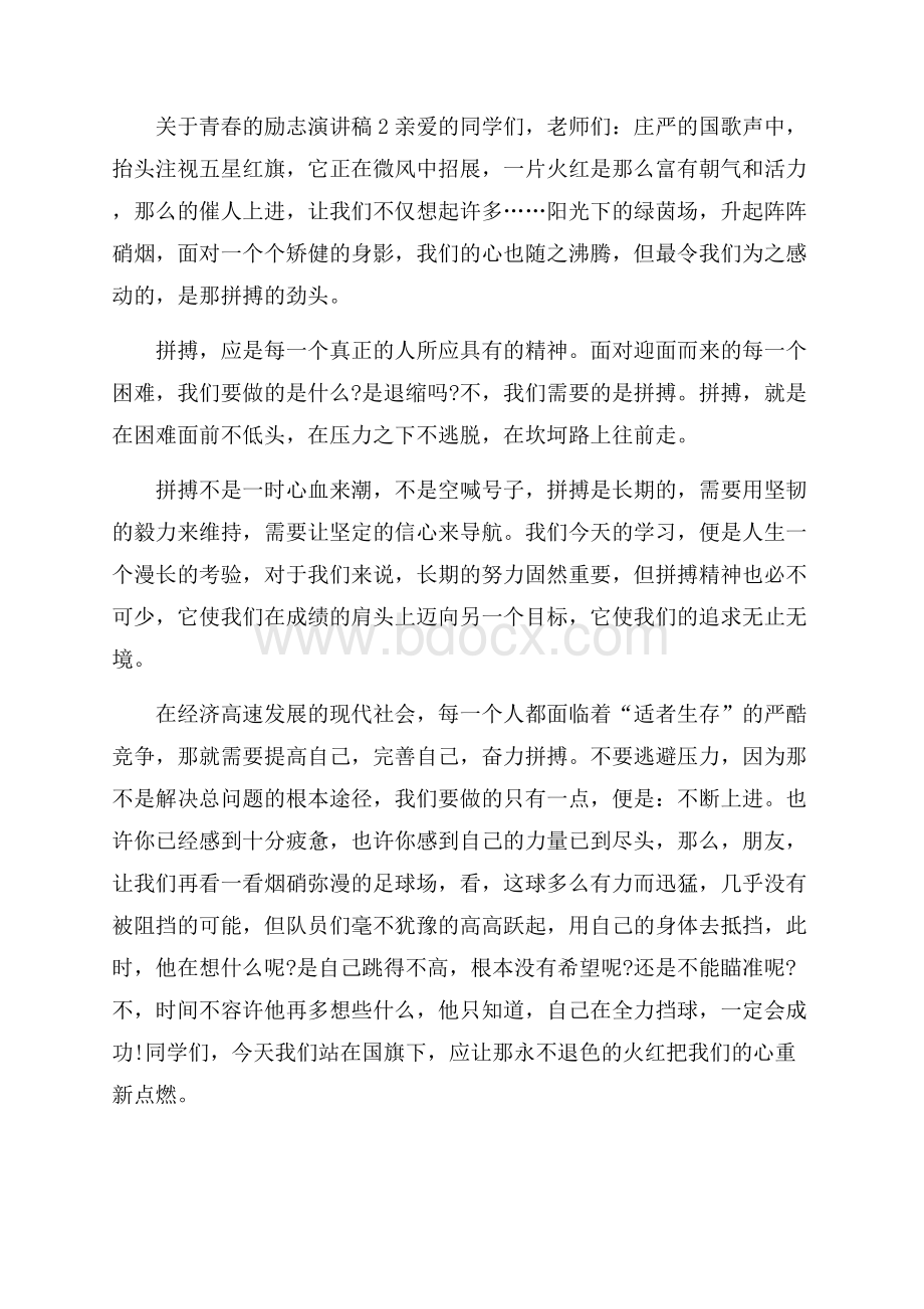 关于青春的励志演讲稿3分钟.docx_第2页