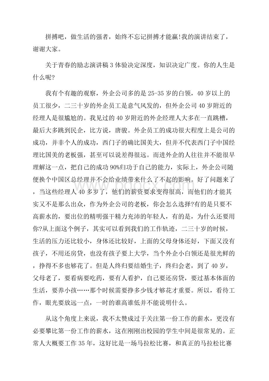 关于青春的励志演讲稿3分钟.docx_第3页