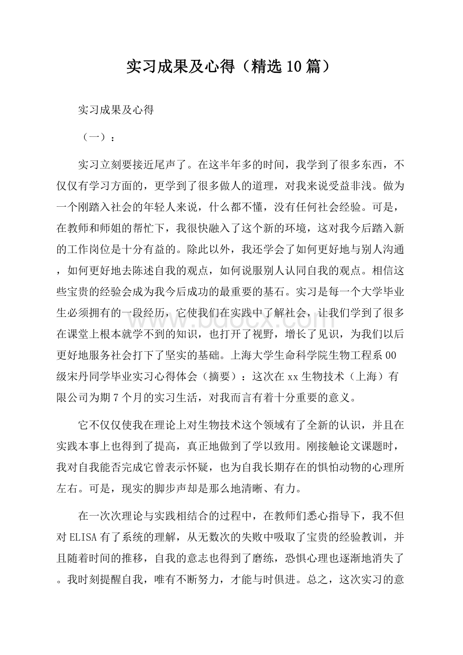 实习成果及心得(精选10篇).docx_第1页