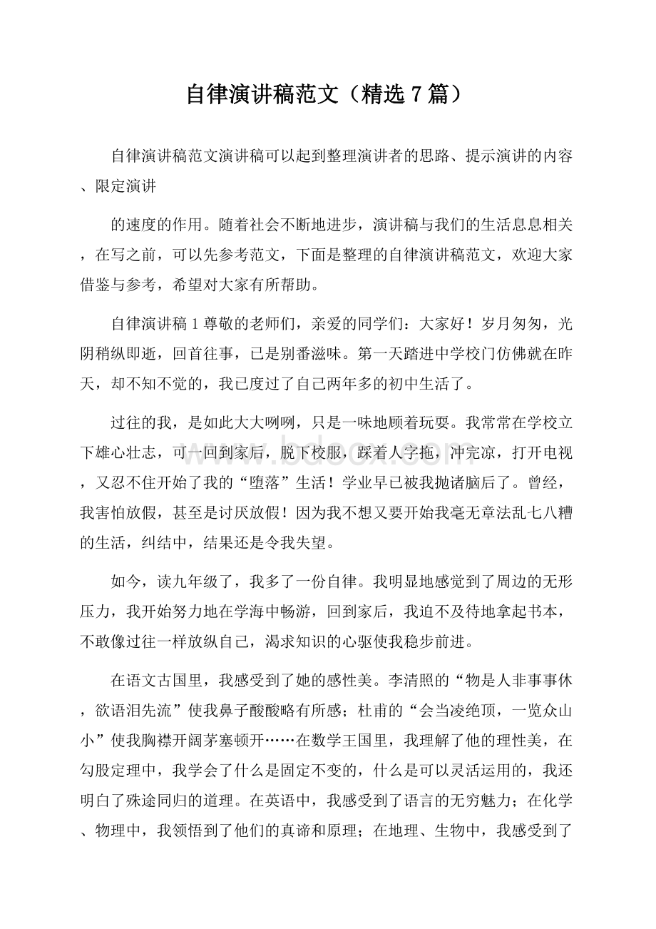 自律演讲稿范文(精选7篇).docx