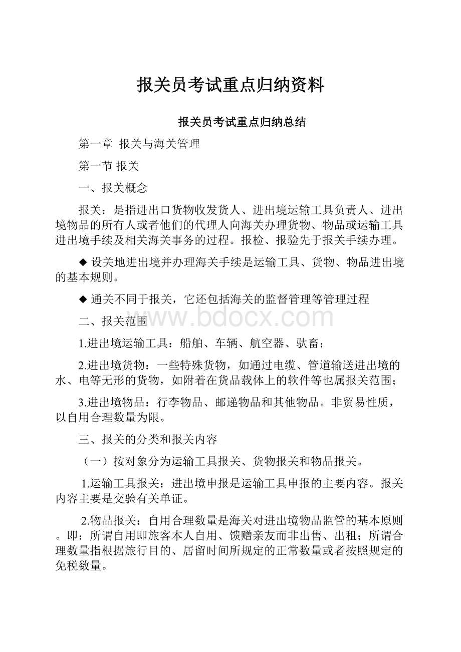 报关员考试重点归纳资料.docx_第1页