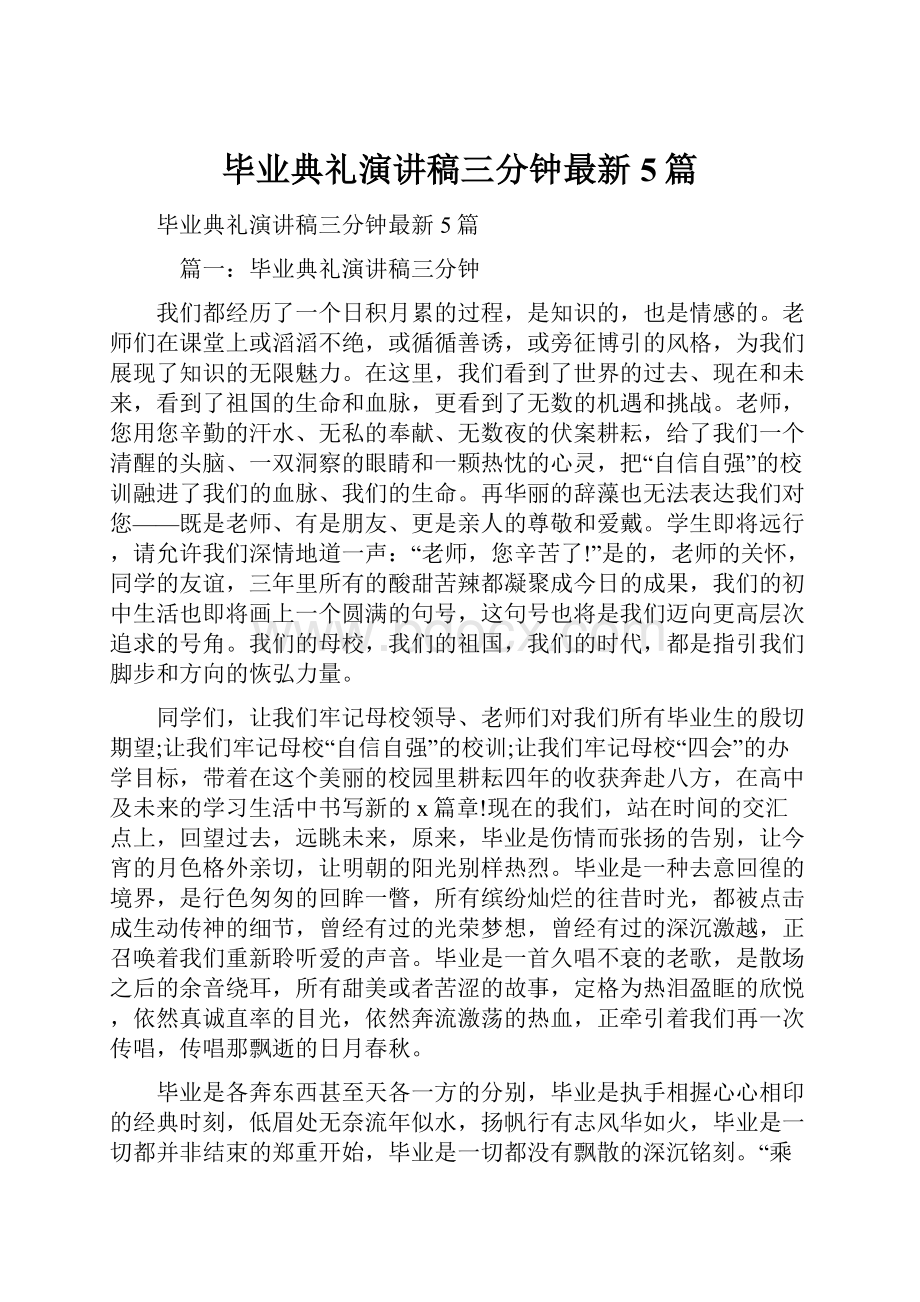 毕业典礼演讲稿三分钟最新5篇.docx