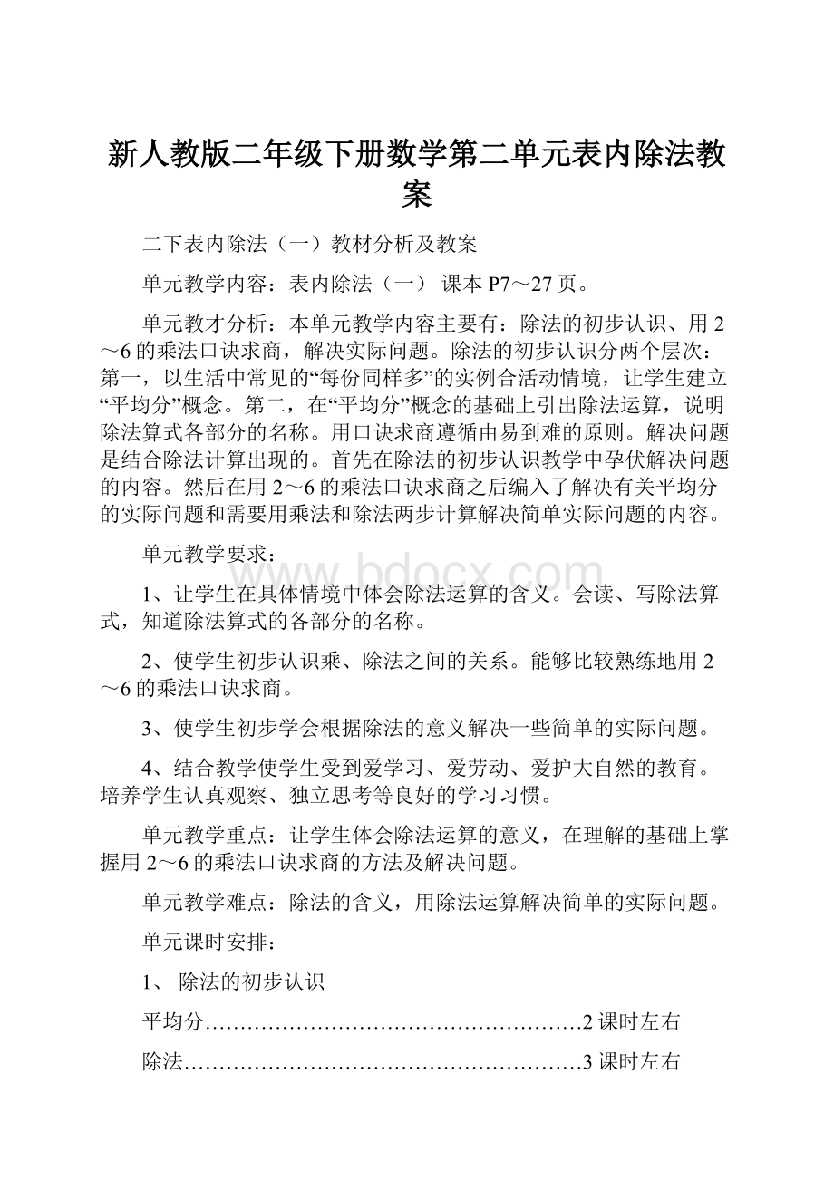 新人教版二年级下册数学第二单元表内除法教案.docx