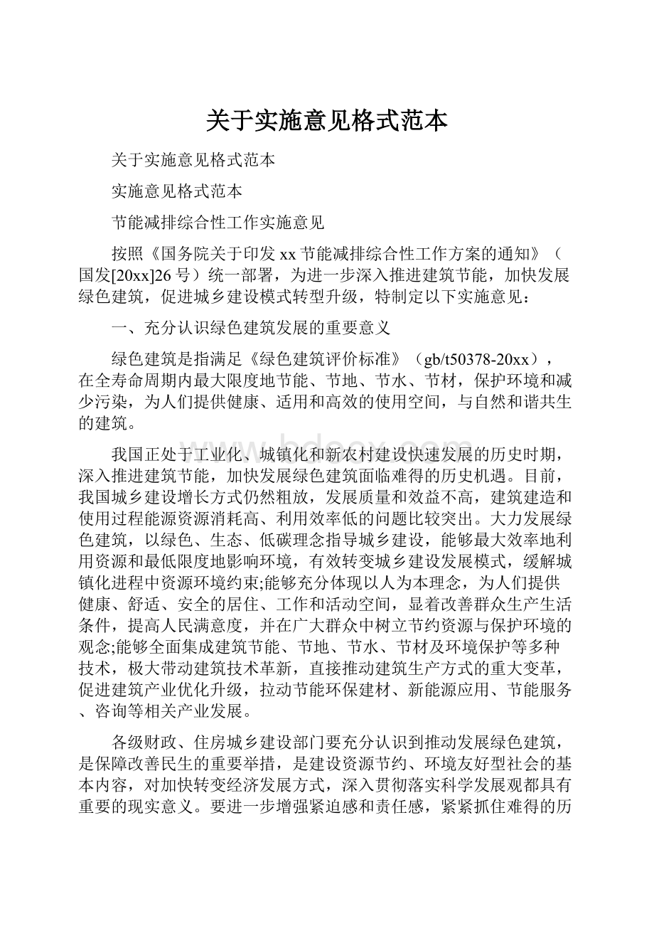 关于实施意见格式范本.docx_第1页