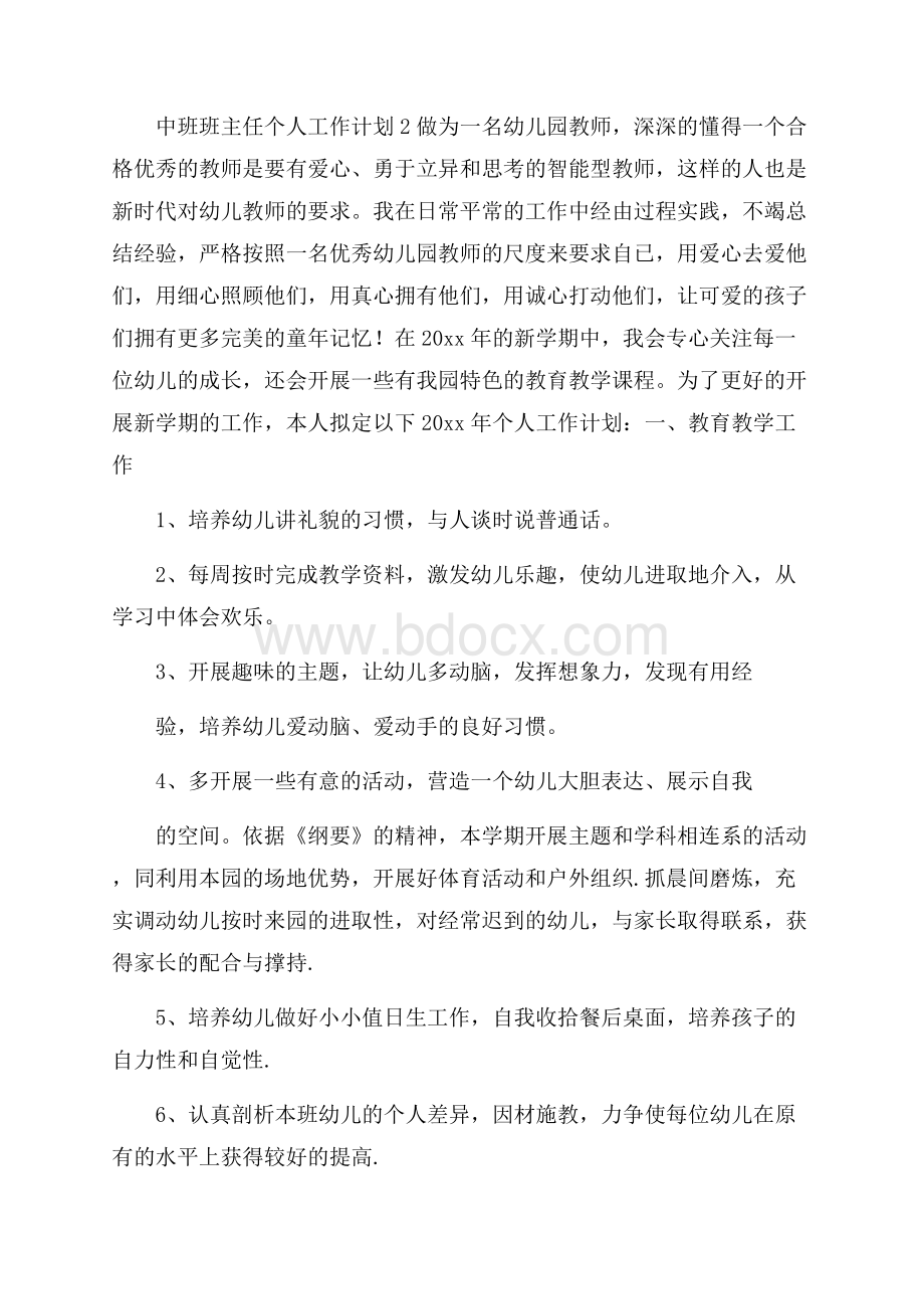 中班班主任个人工作计划范文(通用5篇).docx_第3页