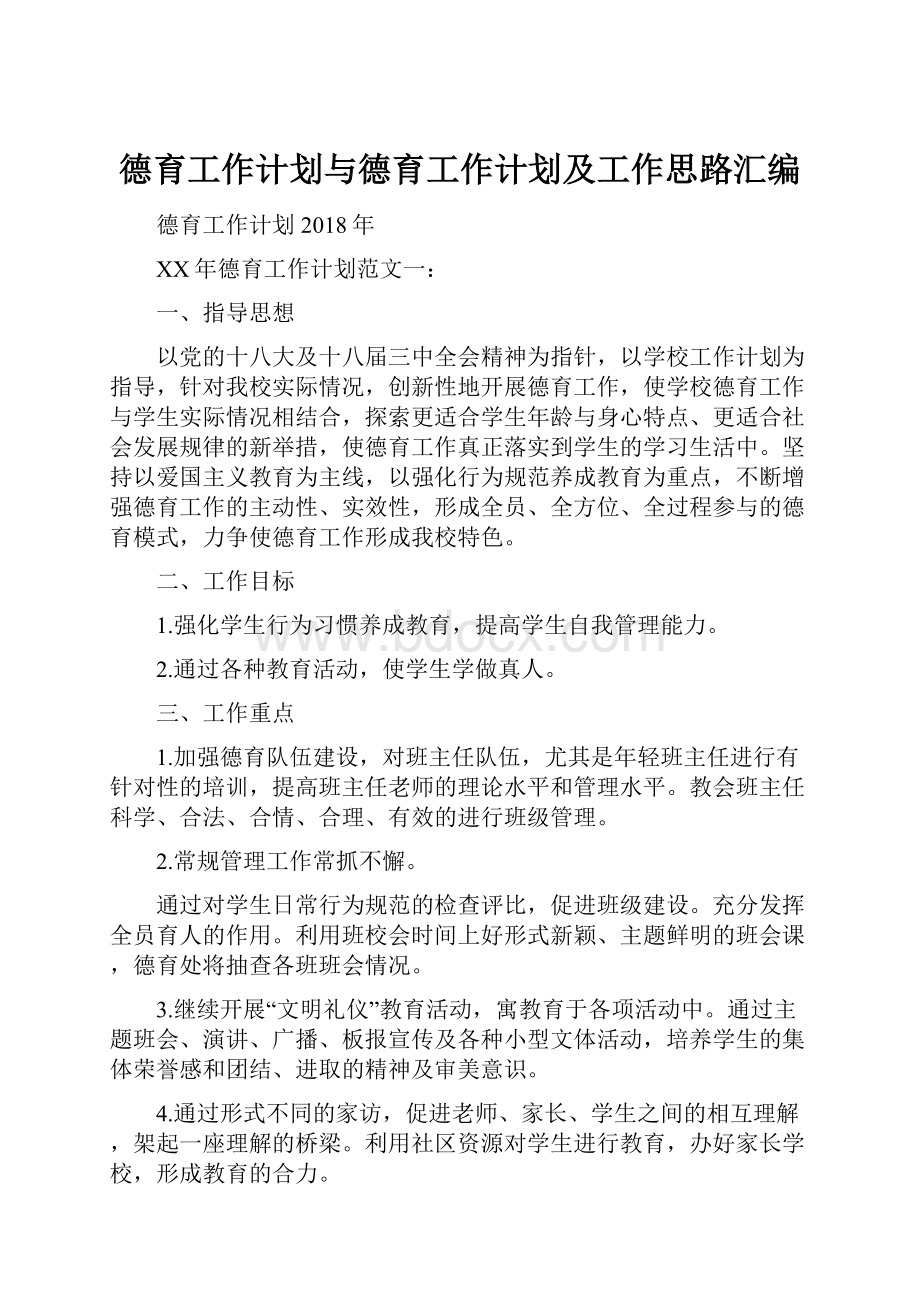 德育工作计划与德育工作计划及工作思路汇编.docx