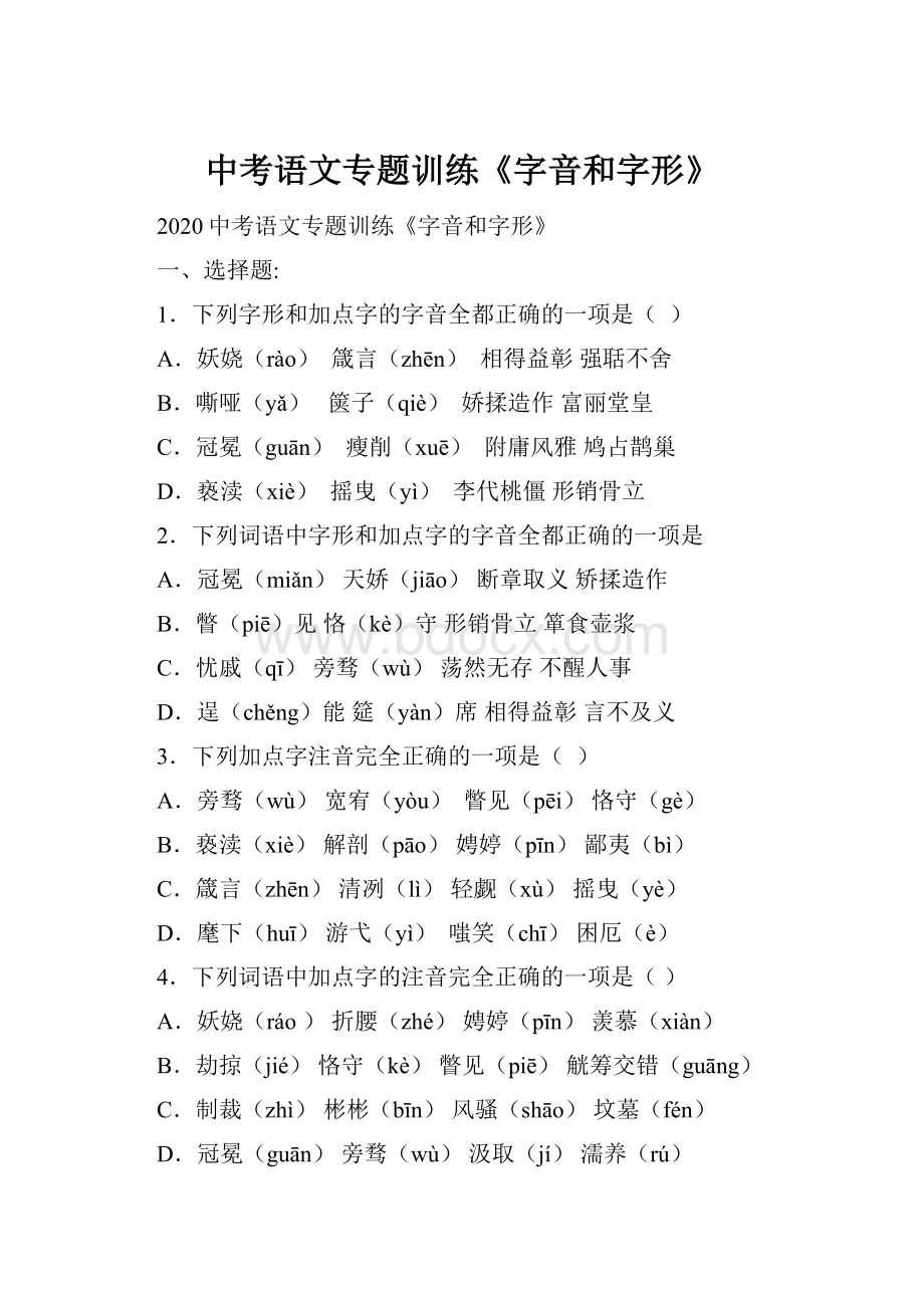 中考语文专题训练《字音和字形》.docx_第1页