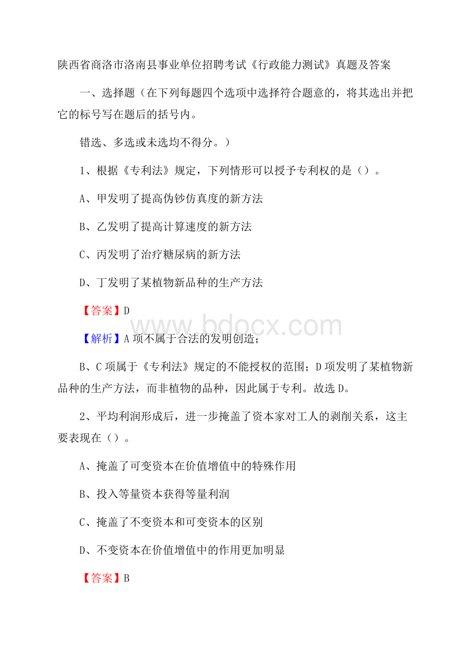 陕西省商洛市洛南县事业单位招聘考试《行政能力测试》真题及答案.docx