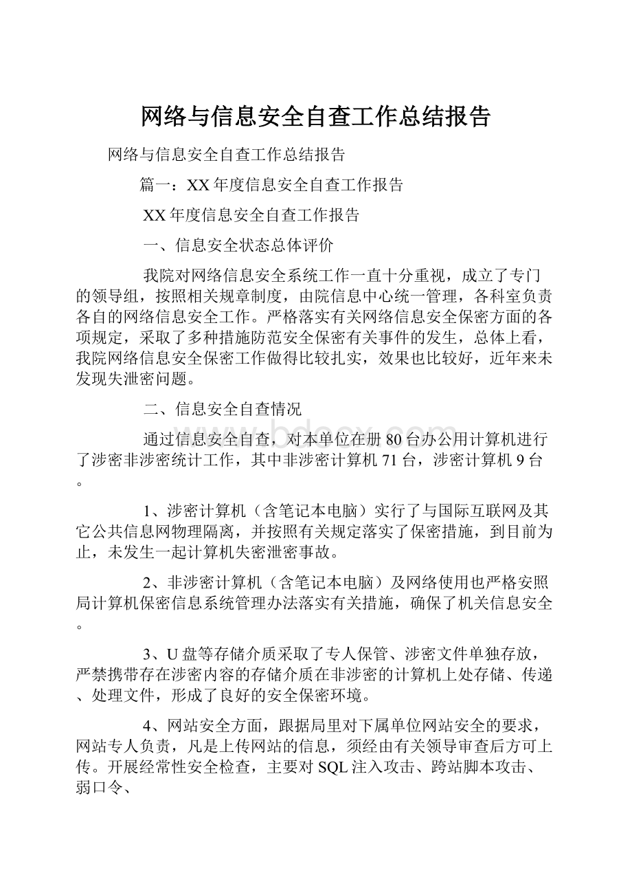 网络与信息安全自查工作总结报告.docx