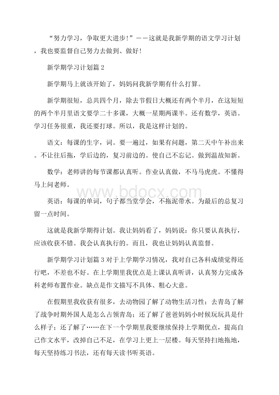 新学期学习计划汇编九篇.docx_第2页