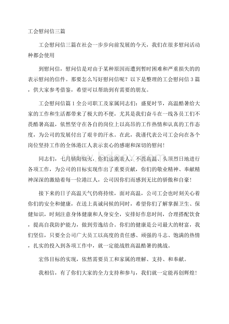 工会慰问信三篇.docx_第1页