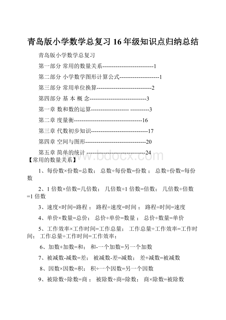 青岛版小学数学总复习16年级知识点归纳总结.docx_第1页