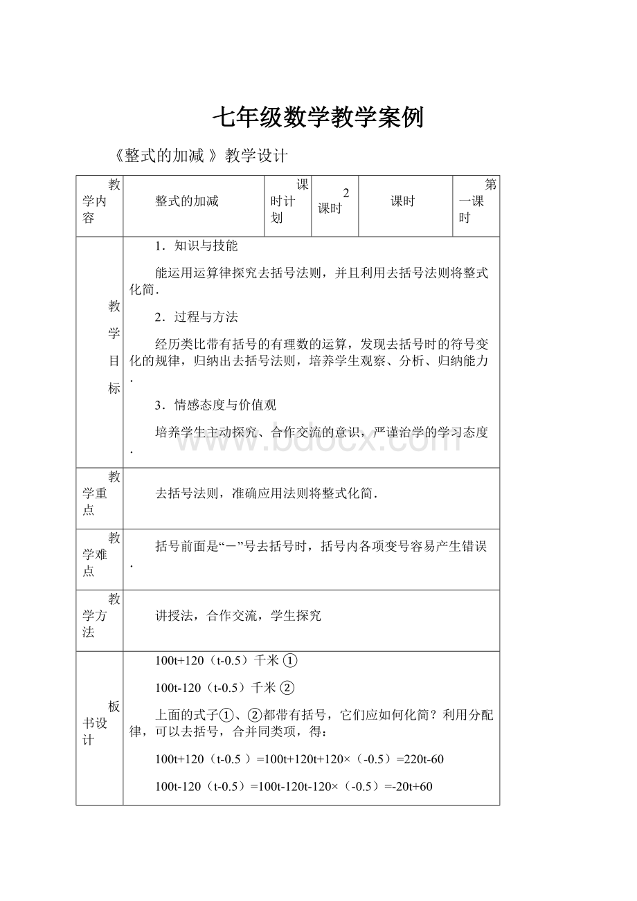 七年级数学教学案例.docx_第1页