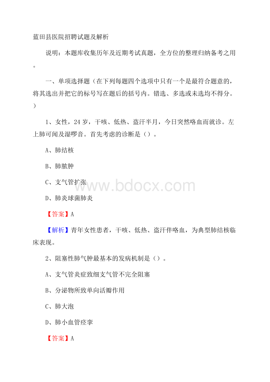 蓝田县医院招聘试题及解析.docx_第1页