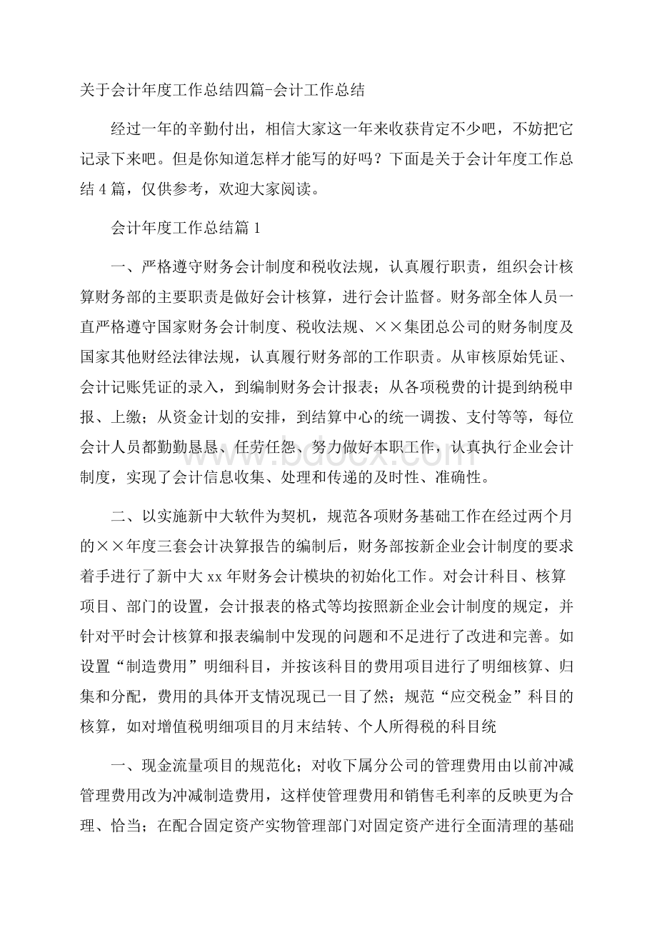 关于会计年度工作总结四篇会计工作总结.docx