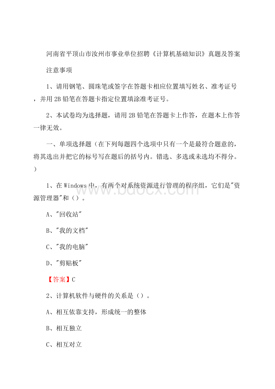 河南省平顶山市汝州市事业单位招聘《计算机基础知识》真题及答案.docx