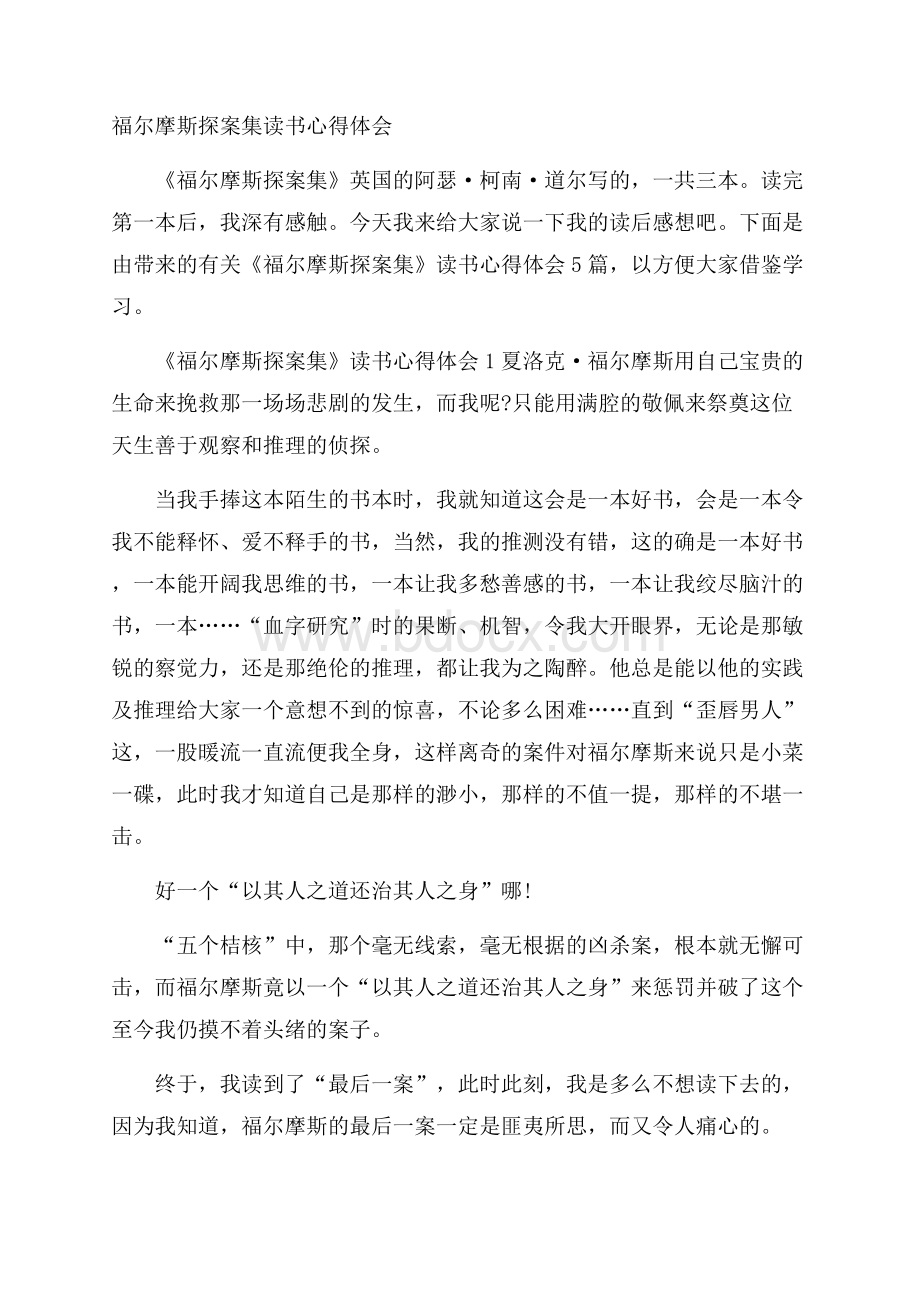 福尔摩斯探案集读书心得体会.docx_第1页