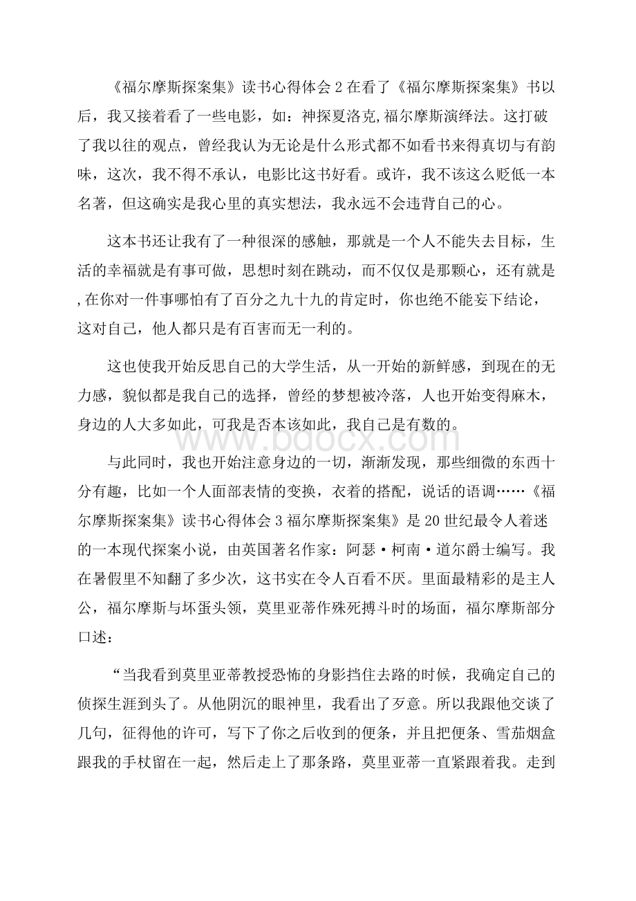 福尔摩斯探案集读书心得体会.docx_第2页