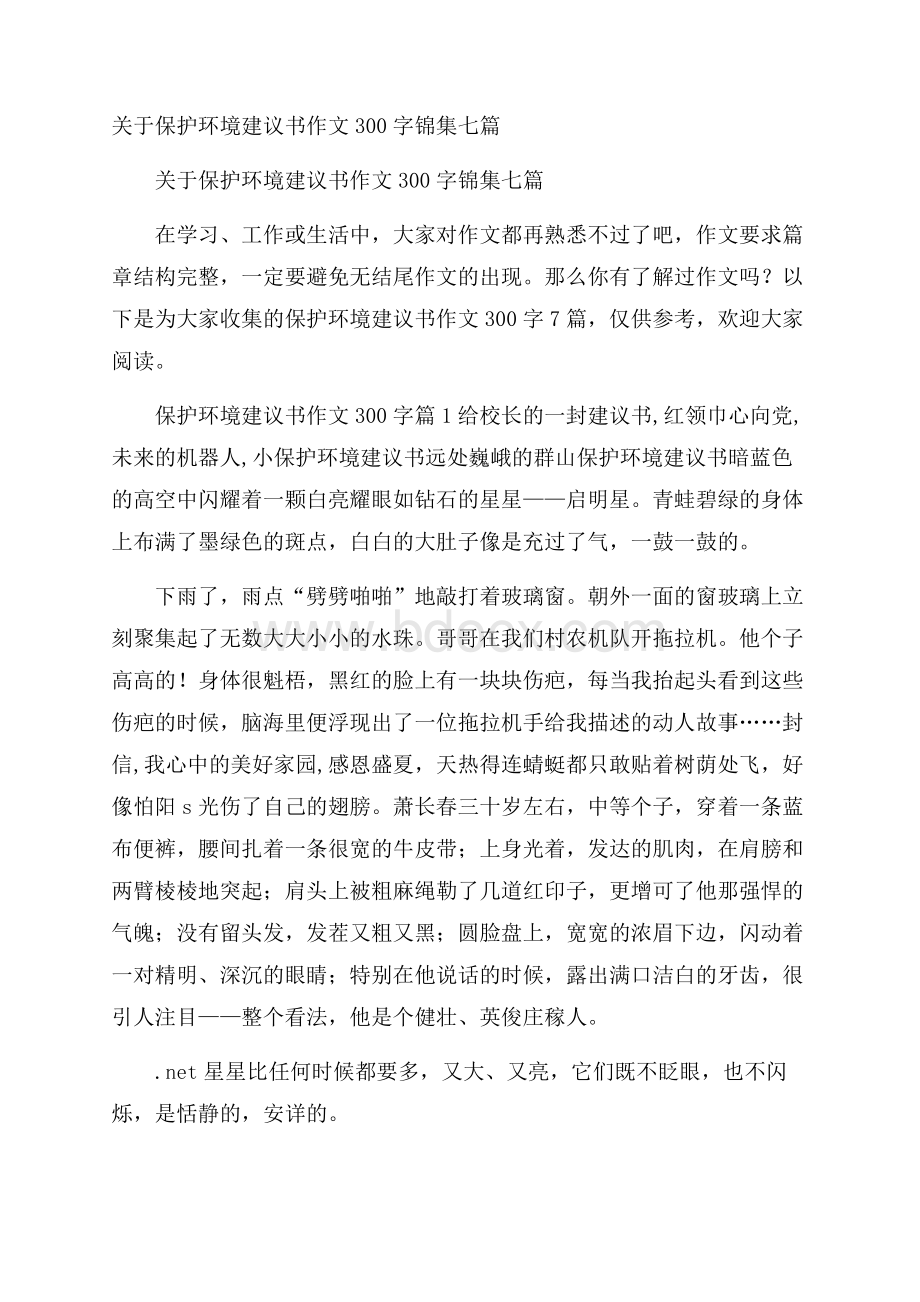 关于保护环境建议书作文300字锦集七篇.docx