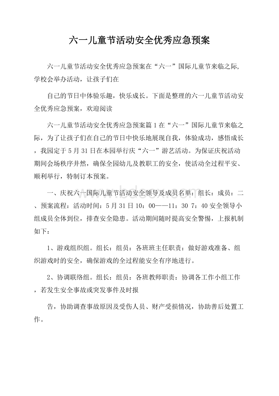 六一儿童节活动安全优秀应急预案.docx