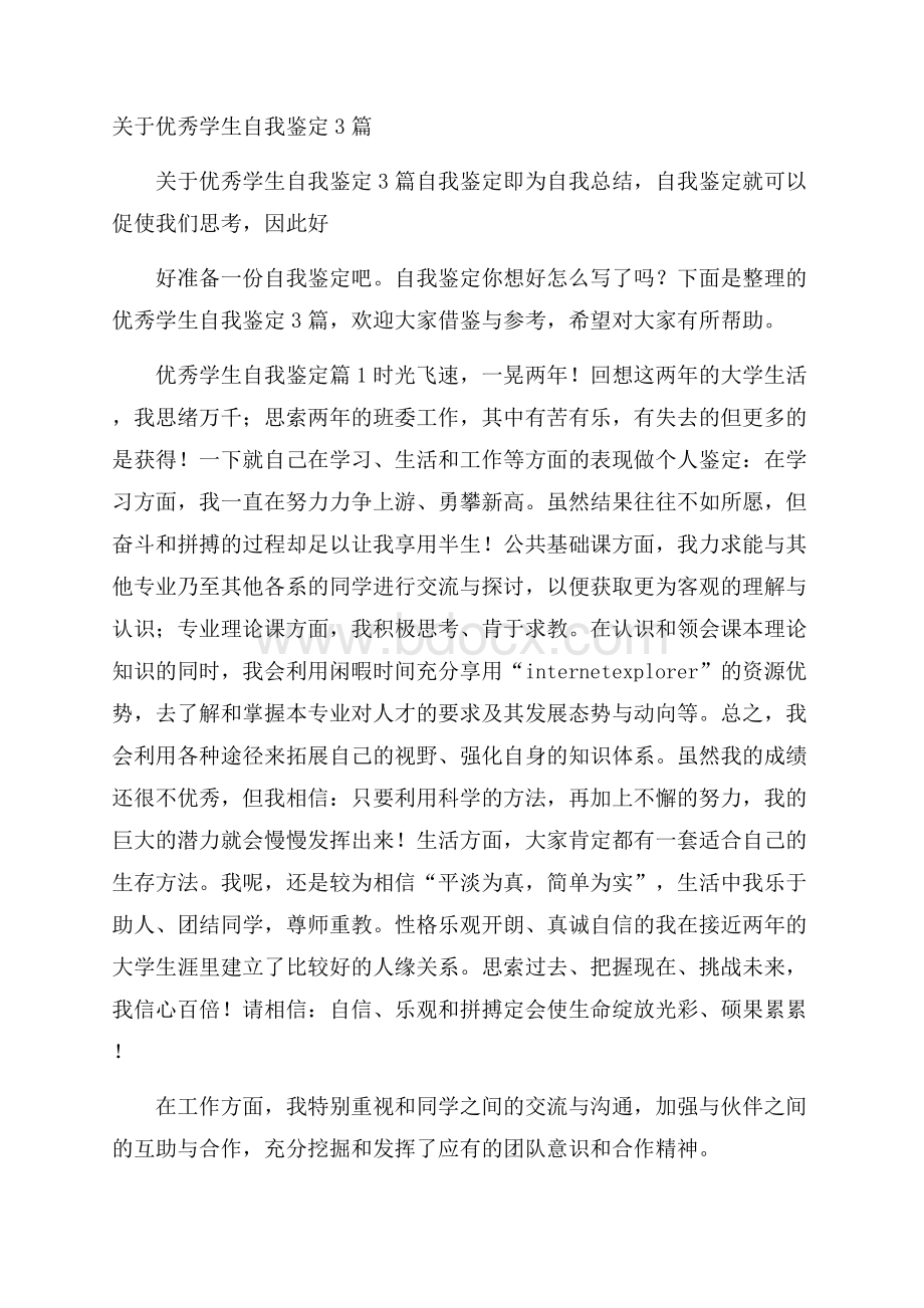 关于优秀学生自我鉴定3篇.docx