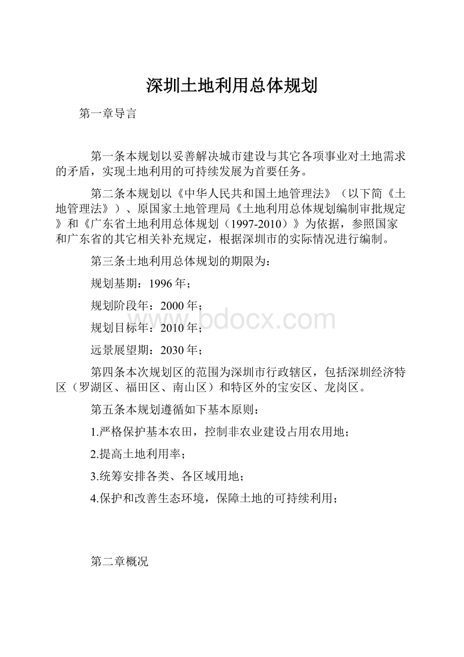 深圳土地利用总体规划.docx_第1页