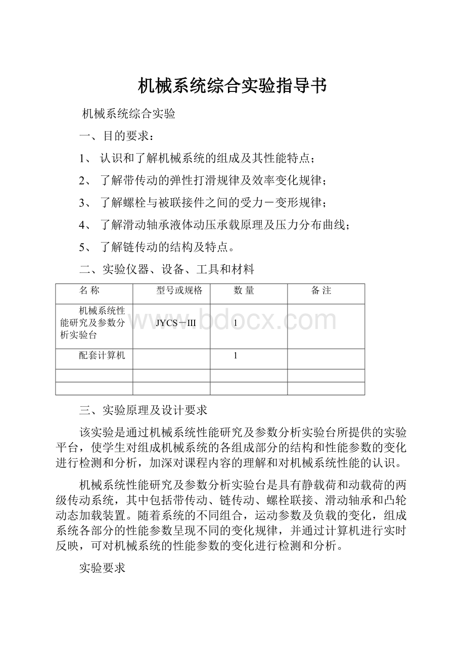 机械系统综合实验指导书.docx