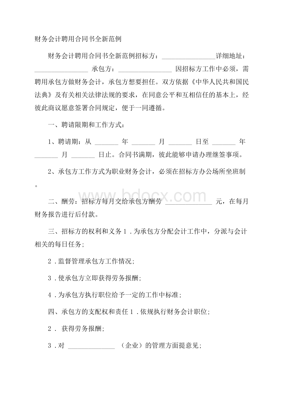 财务会计聘用合同书全新范例.docx_第1页