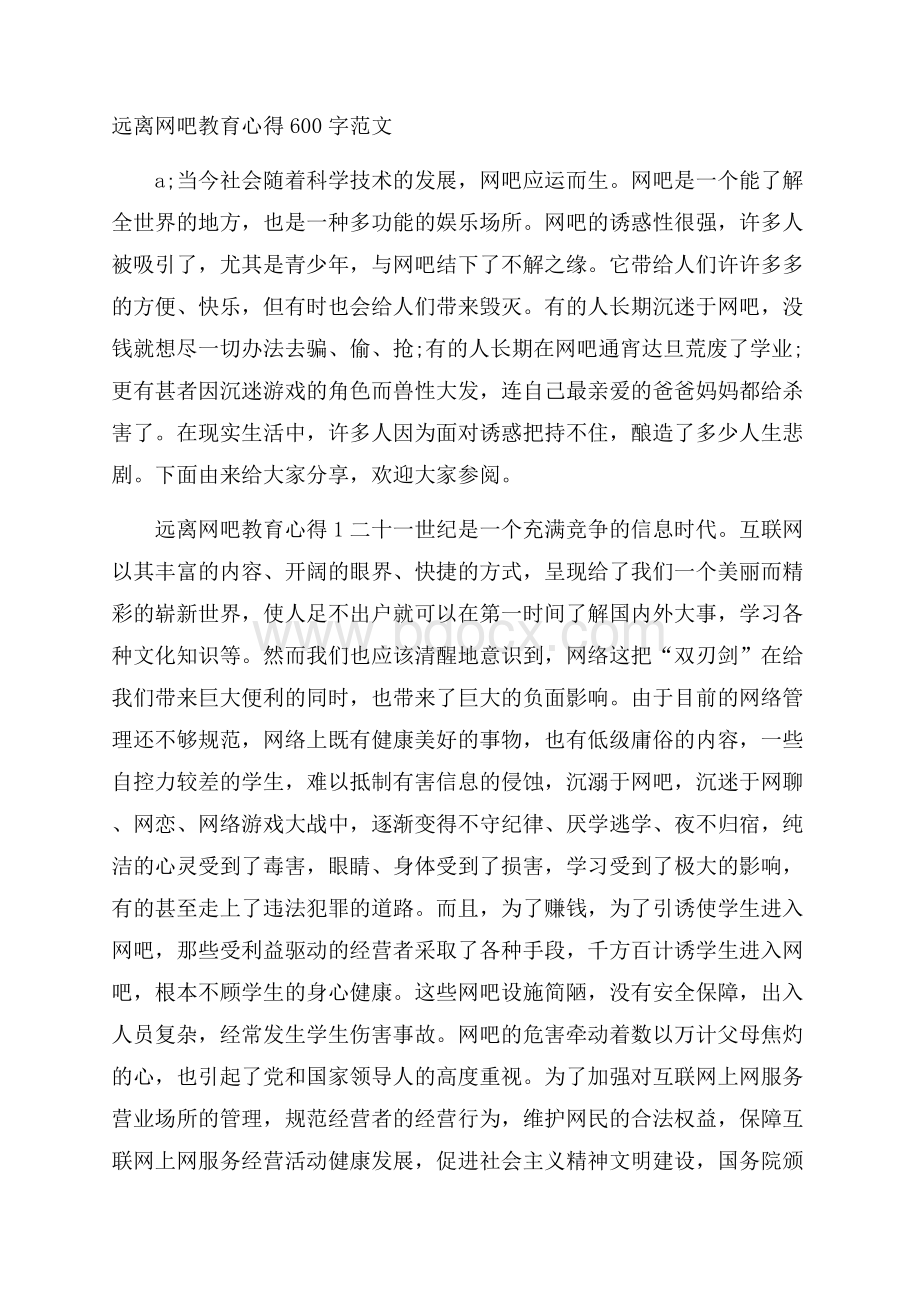 远离网吧教育心得600字范文.docx_第1页