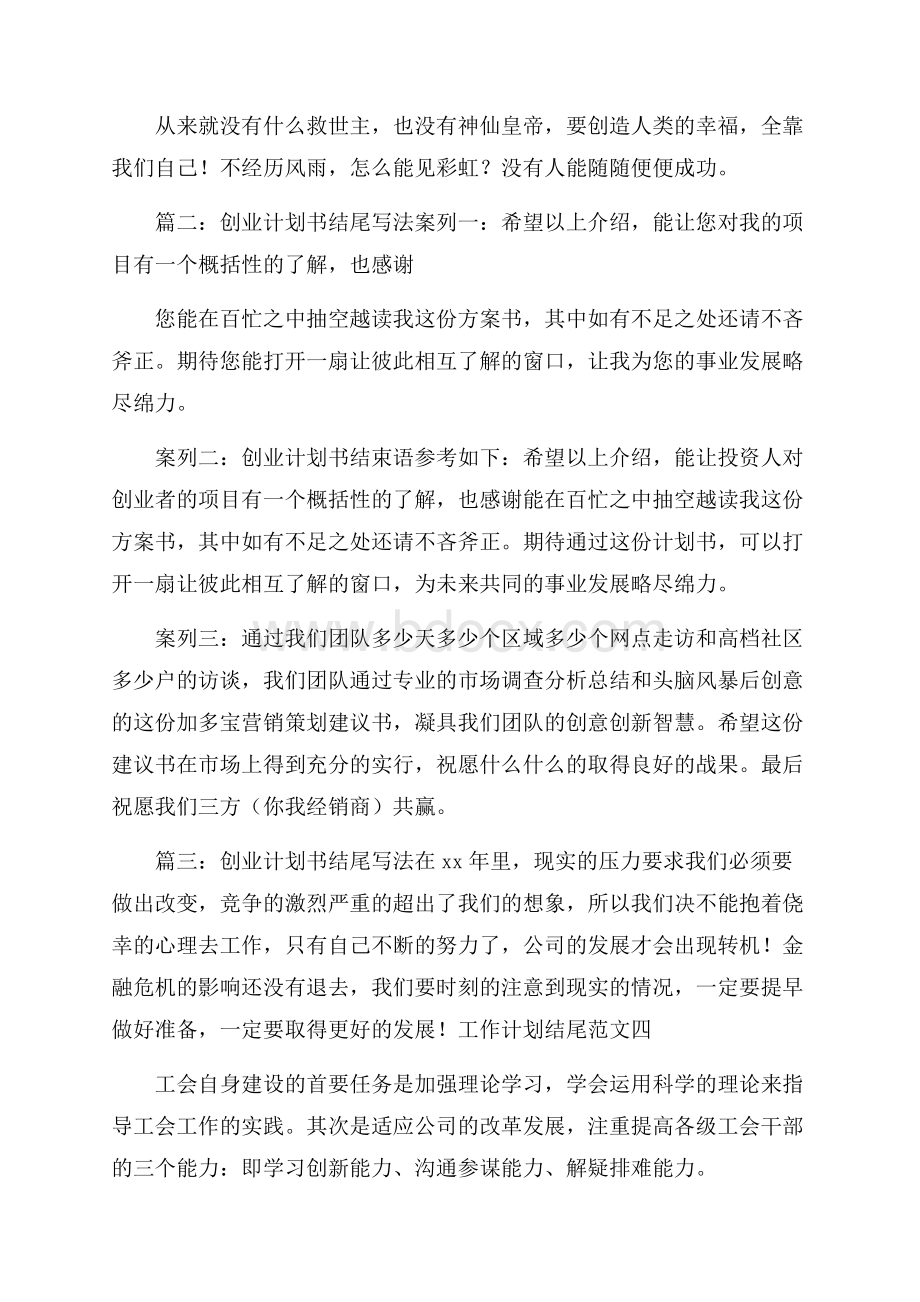 创业计划书结尾写法三篇.docx_第2页