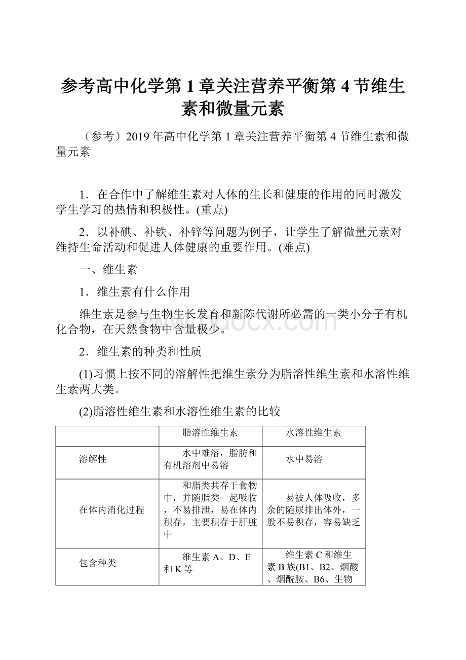 参考高中化学第1章关注营养平衡第4节维生素和微量元素.docx_第1页