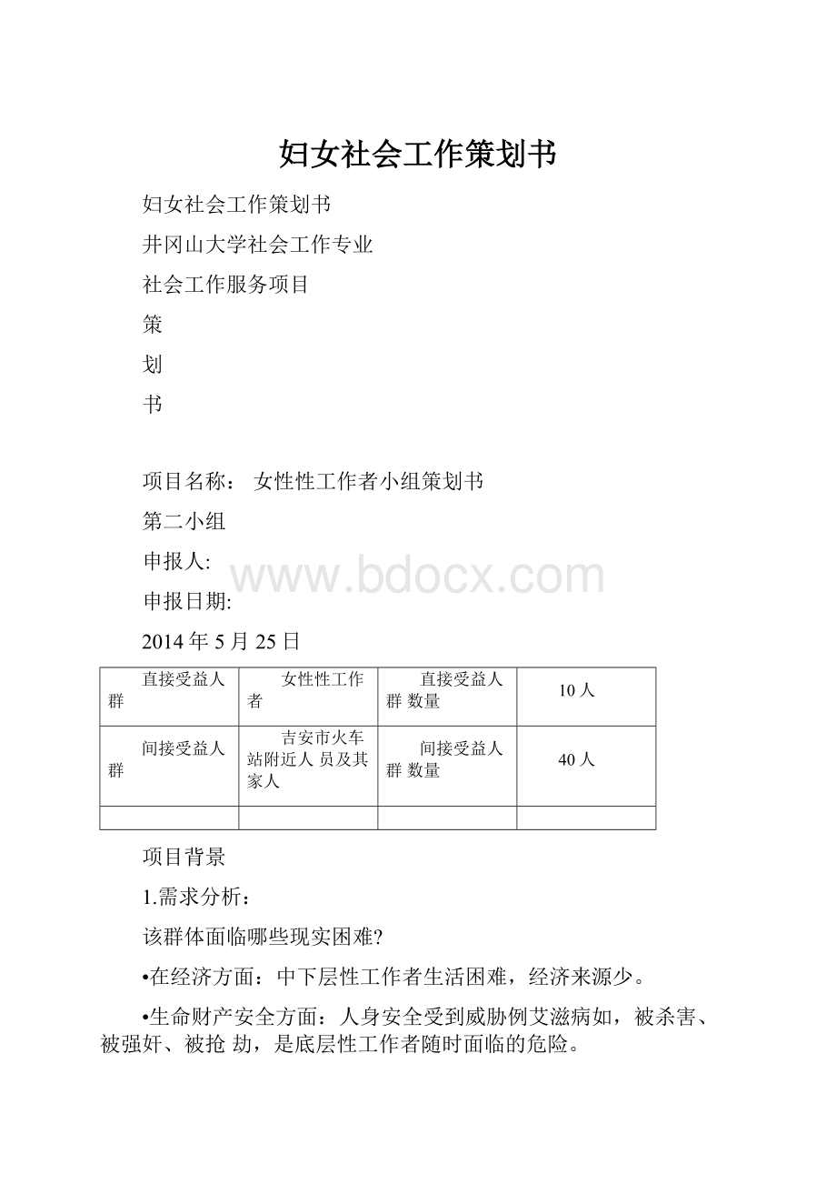 妇女社会工作策划书.docx_第1页