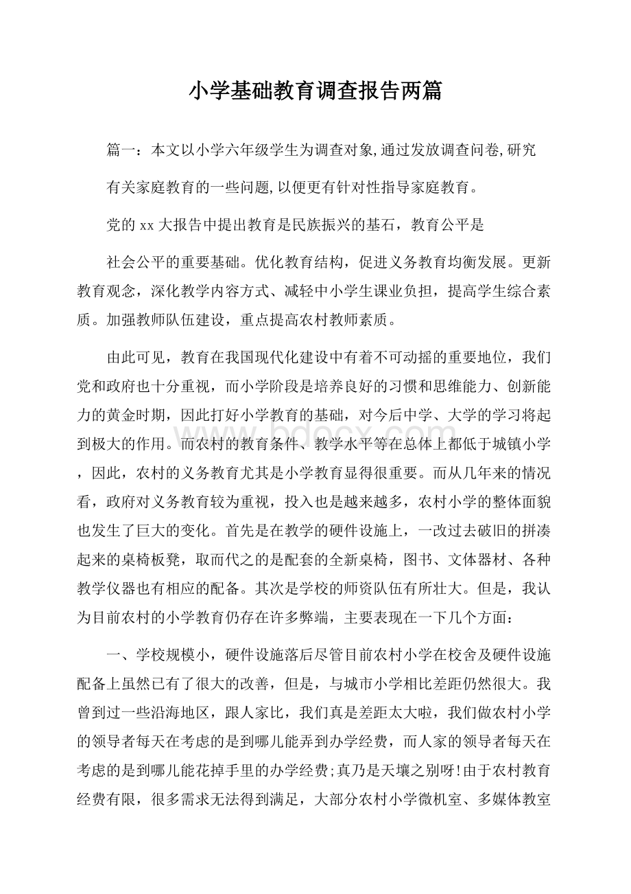 小学基础教育调查报告两篇.docx_第1页