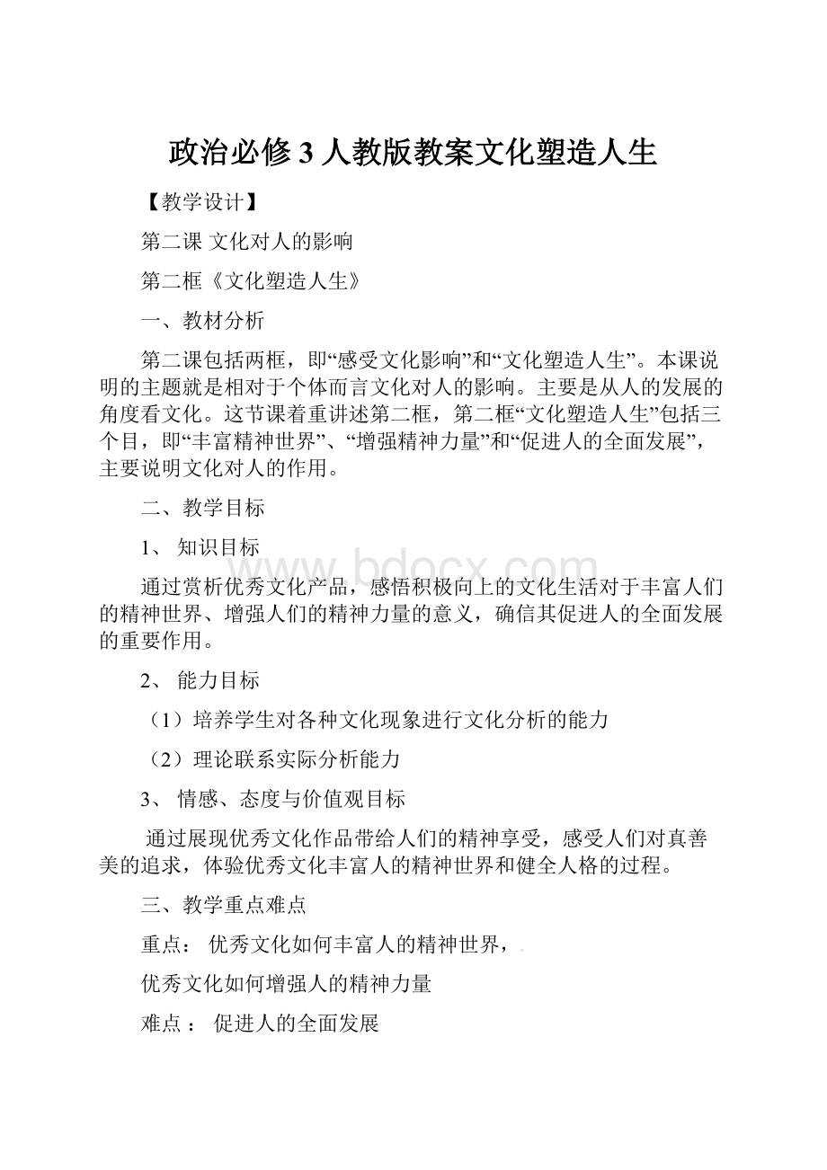 政治必修3人教版教案文化塑造人生.docx_第1页