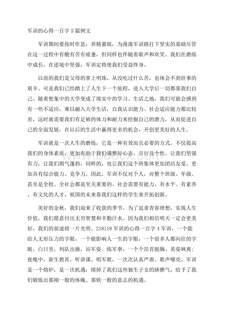 军训的心得一百字5篇例文.docx