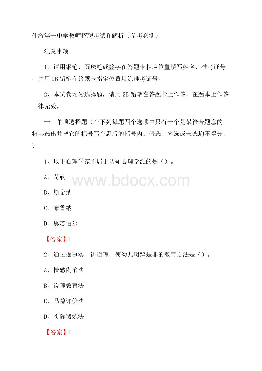 仙游第一中学教师招聘考试和解析(备考必测).docx