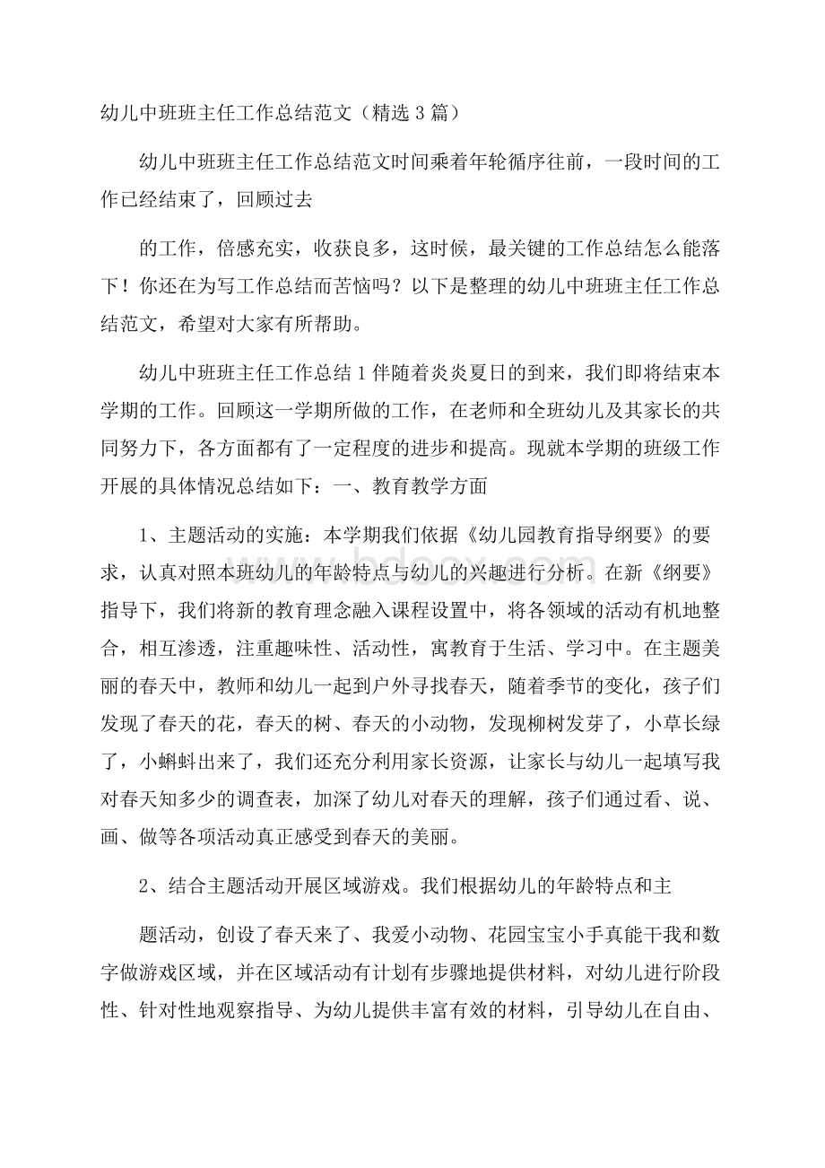 幼儿中班班主任工作总结范文(精选3篇).docx_第1页