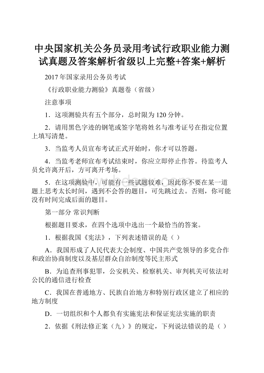 中央国家机关公务员录用考试行政职业能力测试真题及答案解析省级以上完整+答案+解析.docx