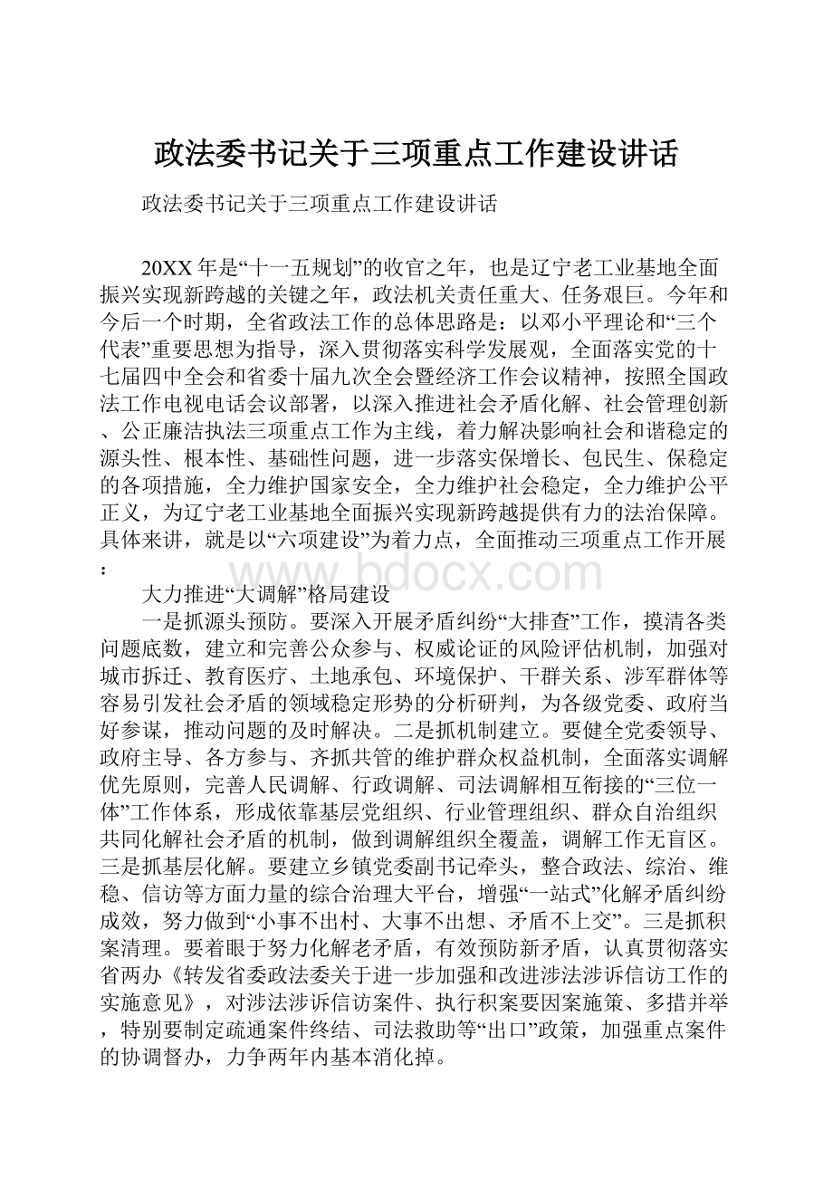 政法委书记关于三项重点工作建设讲话.docx