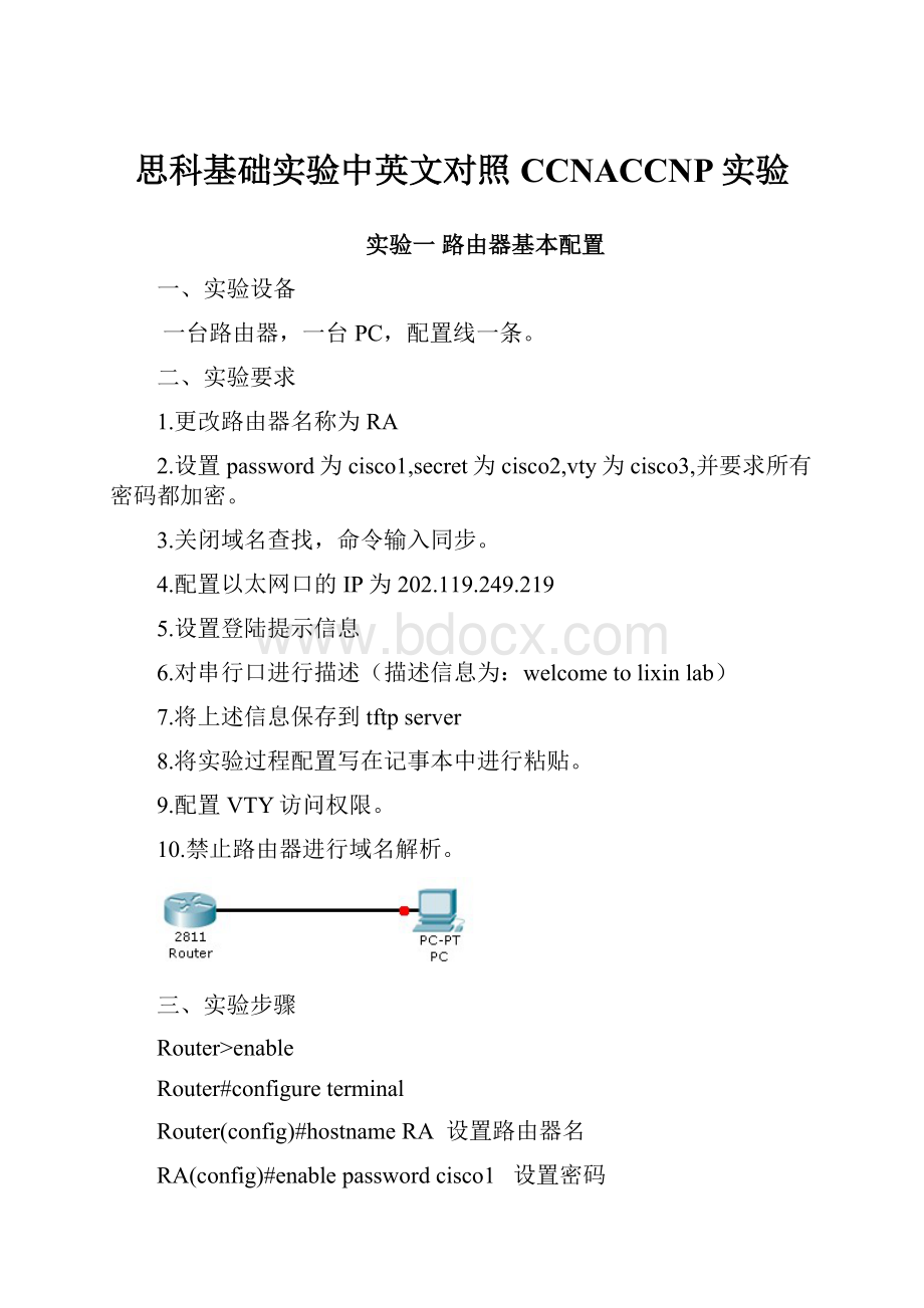 思科基础实验中英文对照CCNACCNP实验.docx_第1页