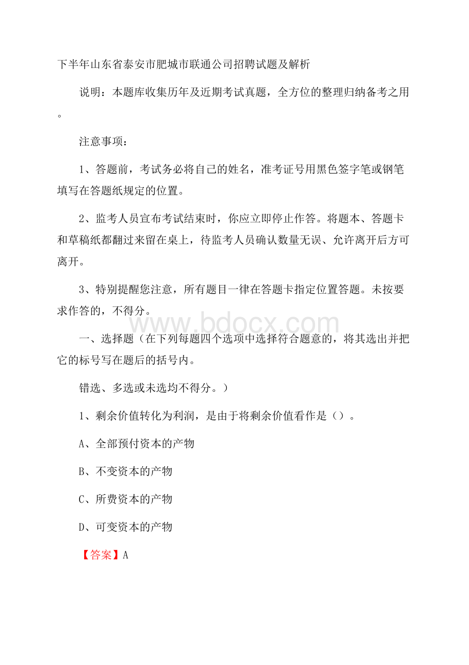 下半年山东省泰安市肥城市联通公司招聘试题及解析.docx