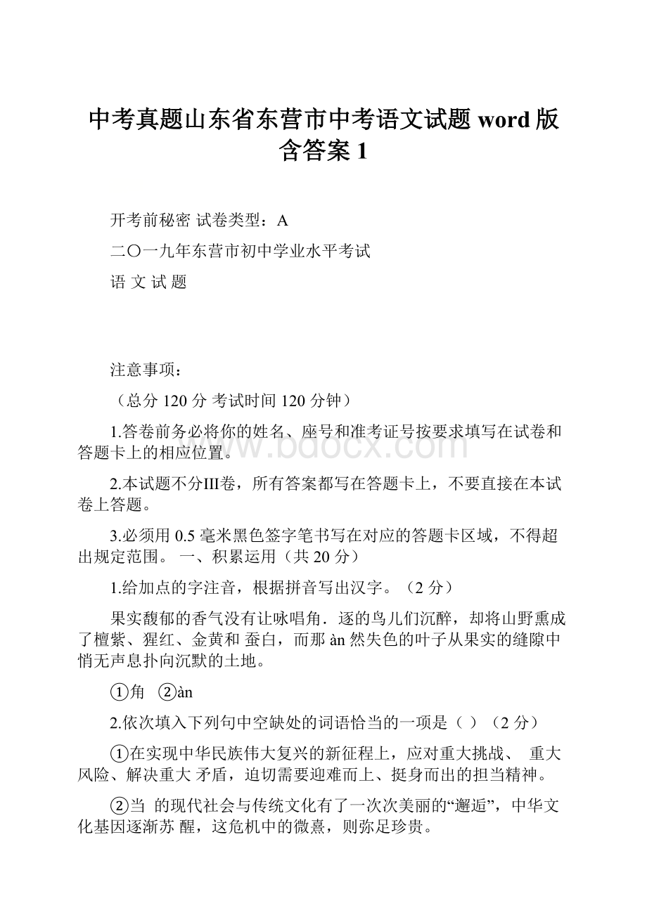 中考真题山东省东营市中考语文试题word版含答案1.docx_第1页