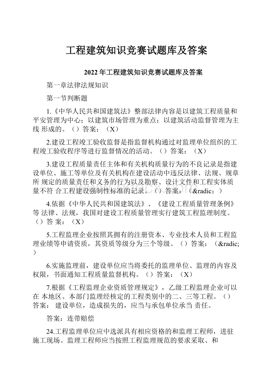 工程建筑知识竞赛试题库及答案.docx_第1页