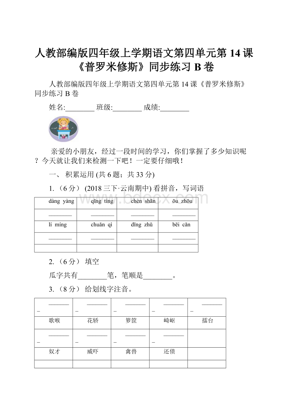 人教部编版四年级上学期语文第四单元第14课《普罗米修斯》同步练习B卷.docx