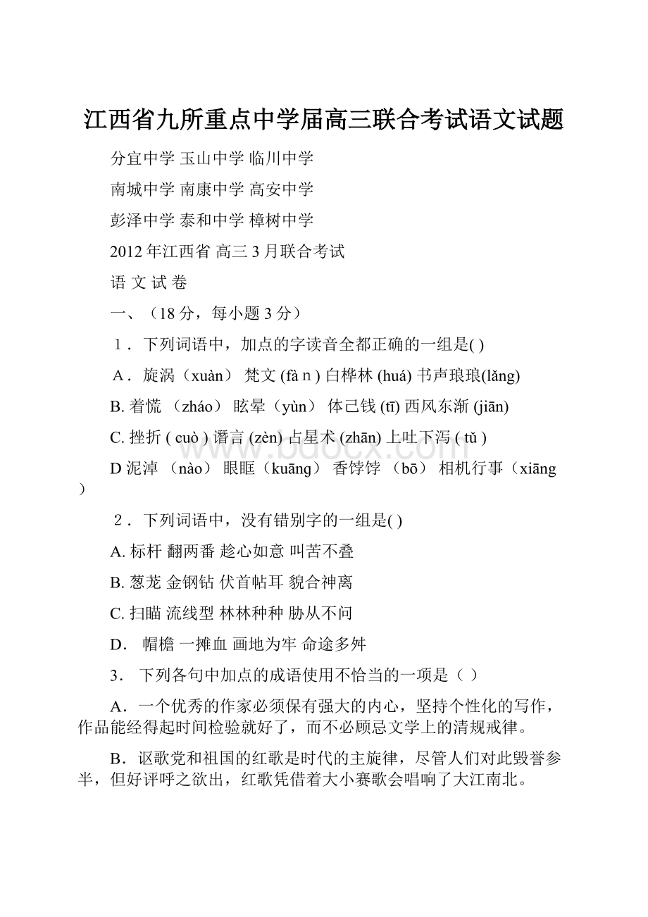 江西省九所重点中学届高三联合考试语文试题.docx_第1页