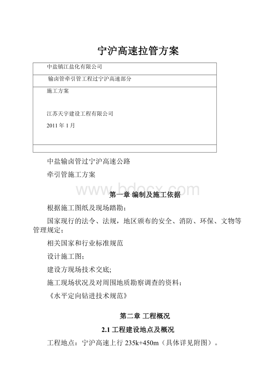 宁沪高速拉管方案.docx_第1页