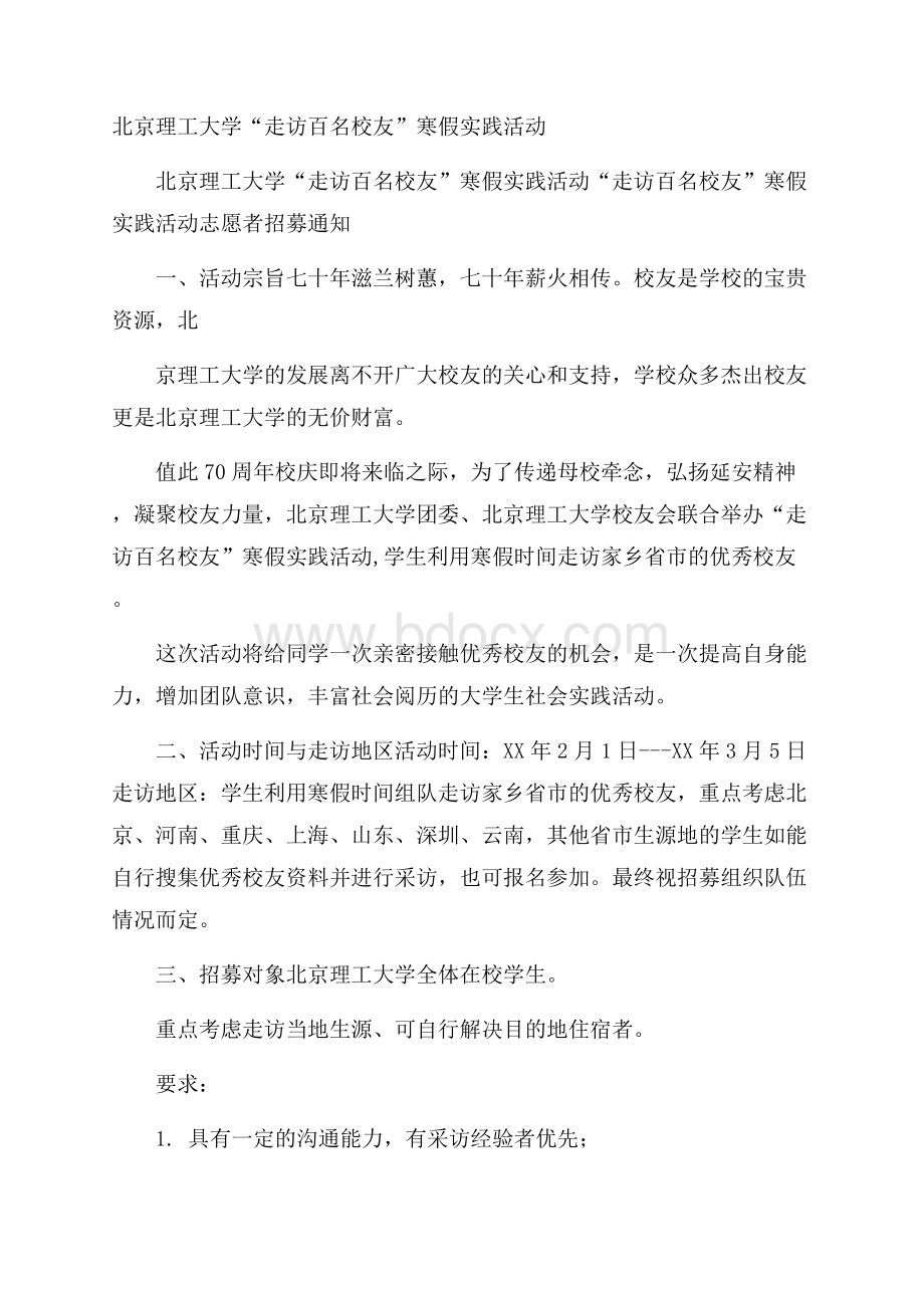 北京理工大学“走访百名校友”寒假实践活动.docx_第1页