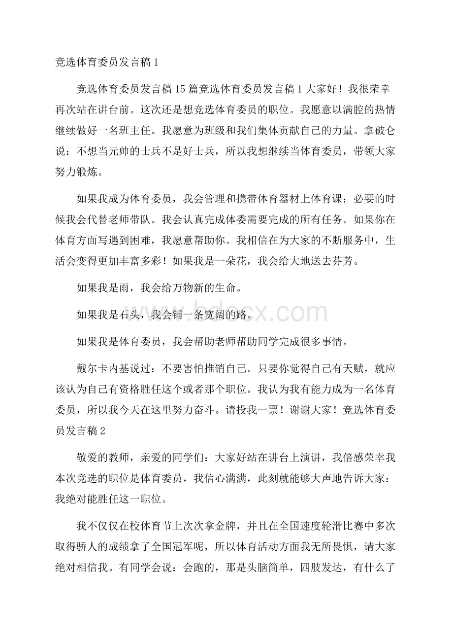 竞选体育委员发言稿1.docx