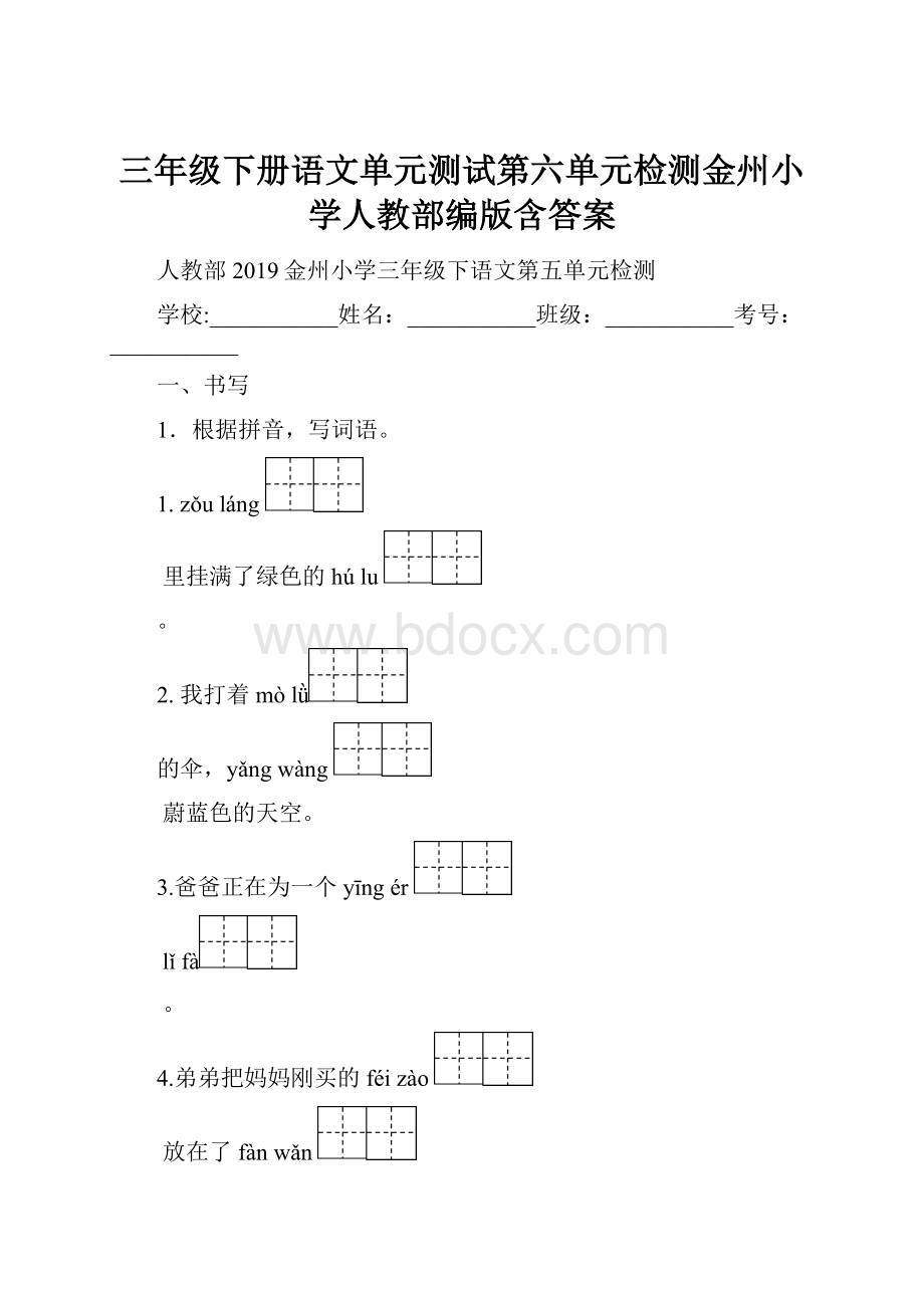 三年级下册语文单元测试第六单元检测金州小学人教部编版含答案.docx_第1页